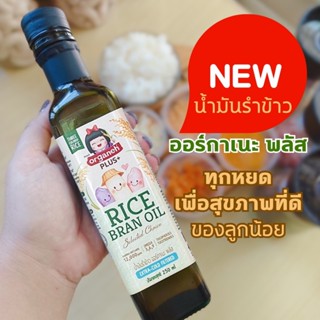 น้ำมันรำข้าว ออร์กาเนะ พลัส ผลิตจากรำข้าวและจมูกข้าวธรรมชาติ…