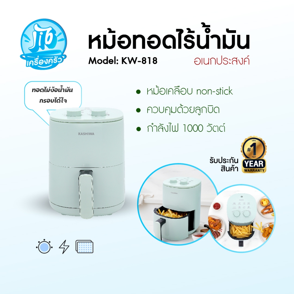 KASHIWA หม้อทอดไร้น้ำมัน หม้อทอด ขนาด 3 ลิตร รุ่น KW-818 Air Fryer