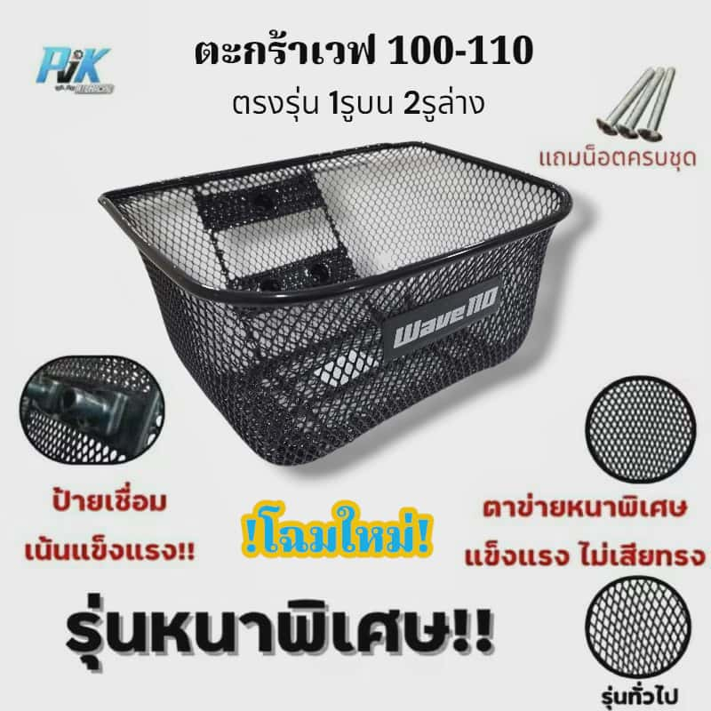 ตะกร้าหน้ารถ Wave100 Wave110 เวฟ100 เวฟ110 แถมน็อตให้ฟรี ตรงรุ่น 1รูบน 2รูล่าง เคลือบพลาสติกกันสนิม