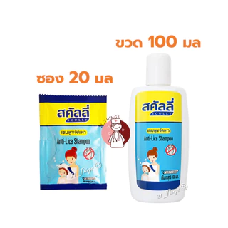 Scully Shampoo แชมพูขจัดเหา สคัลลี่ (ซอง20มล / ขวด100มล) Anti-Lice