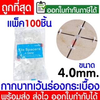 กากบาทเว้นร่องกระเบื้อง (1ถุง100ชิ้น) 1/1.5/2/2.5/3/4/5/6/8/10มิล จัดร่องกระเบื้อง กระเบื้อง กากบาท ปรับระดับ Clearance