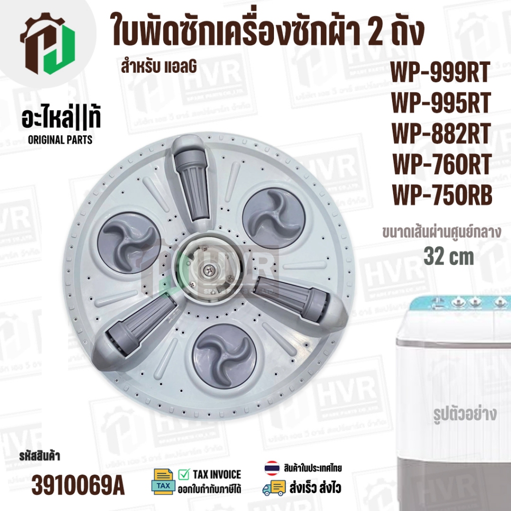 ใบพัดซักเครื่องซักผ้า 2 ถัง LG WP-882RT , WP-995RT , WP-999RT , WP-750RB , WP-760RT ( ขนาด 32 cm 11 