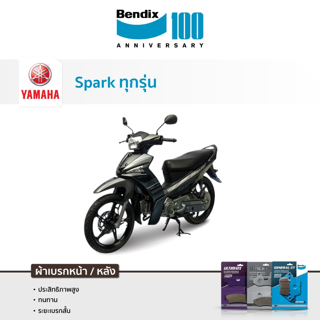 ผ้าเบรค Bendix YAMAHA Spark105 /110 /135 l Nano l Spark115i ปี13 l Spark115i ปี16