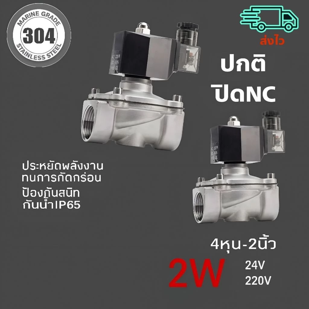 วาว์ลไฟฟ้า,โซลินอยด์ไฟฟ้าสแตนเลส304แท้กันน้ำIP65ขนาด4หุน-2นิ้วปกติปิดNCทนแรงดัน10บาร์พร้อมส่ง