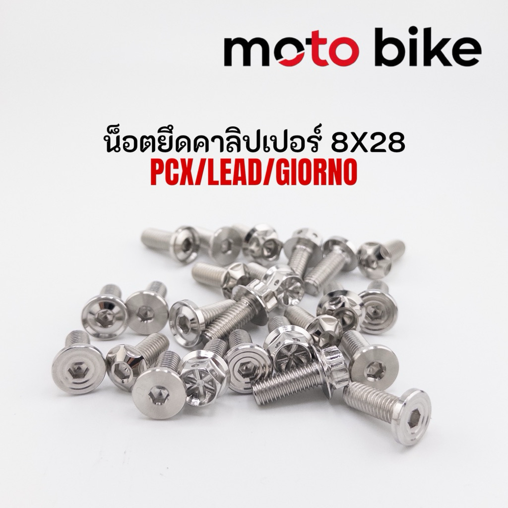 น็อตยึดคาลิปเปอร์ ยึดปั้ม Pcx 8x28 Mio Fino 10x23 แบบตรงเบอร์ ราคาตัวละ