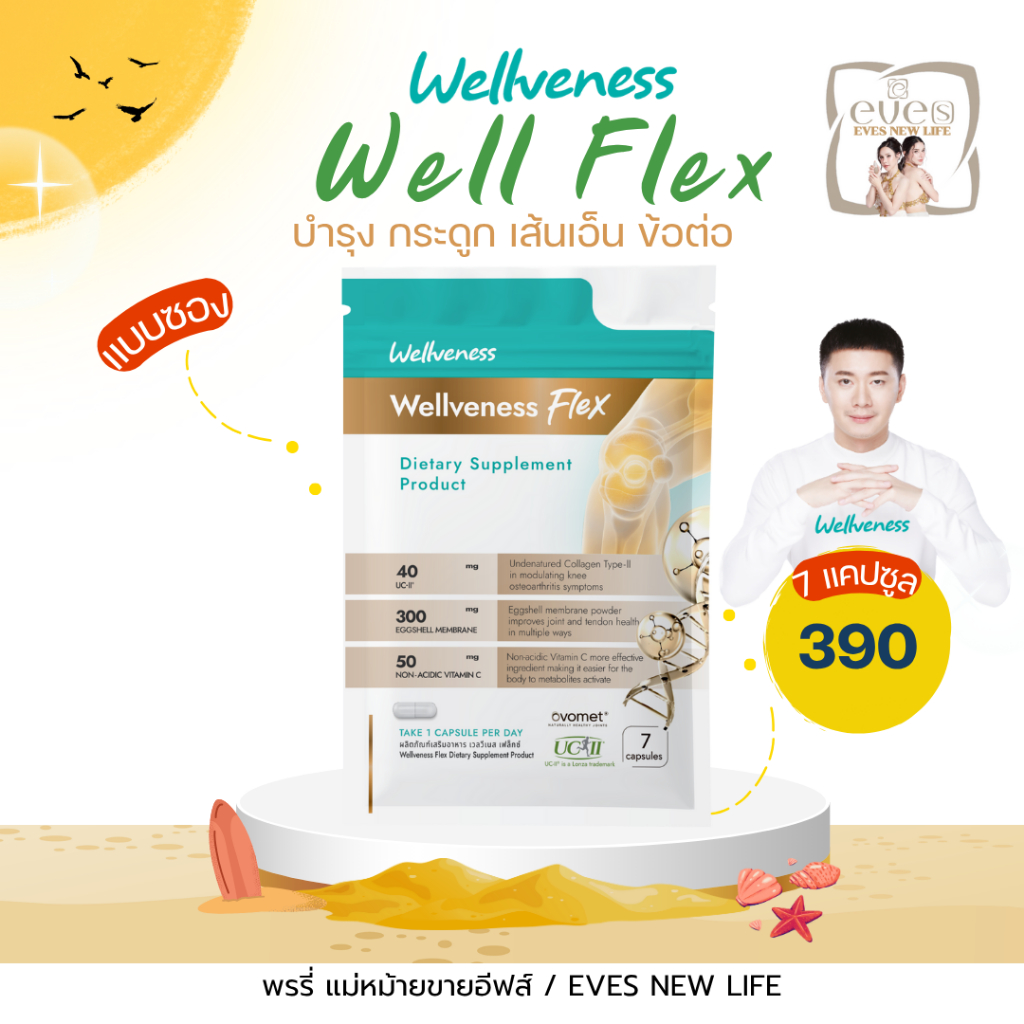 WEllFLEX  7 เม็ด บำรุงกระดูก ข้อต่อ เส้นเอ็น