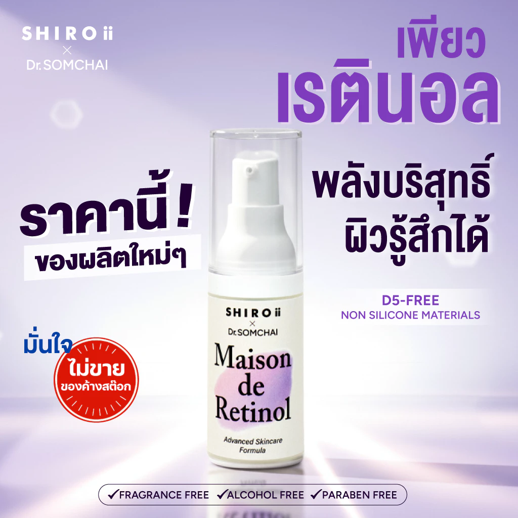 Pure Retinol ชิโรอิ x ดร.สมชาย เมซง เดอ เรตินอล เซรั่ม 20 G. Shiroii x Dr.Somchai Maison de Retinol Serum