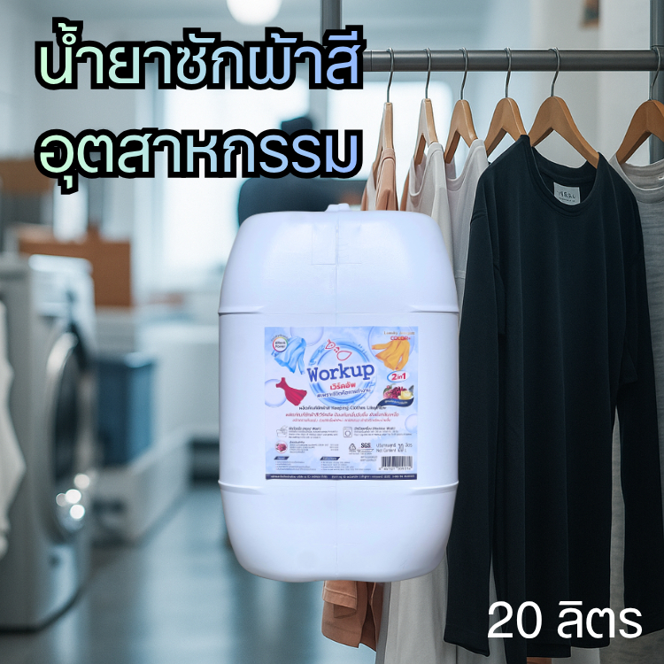 [Workup Mall] น้ำยาซักผ้าสี สูตรถนอมสีผ้า (ขนาด 20 ลิตร)