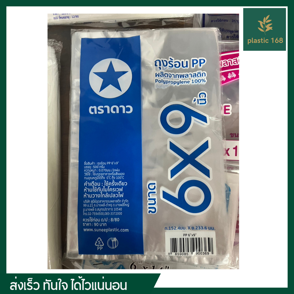 ถุงร้อน ตราดาว ถุงแกง ขนาด 6x9 นิ้ว (บรรจุ 5 กิโล/มัด)