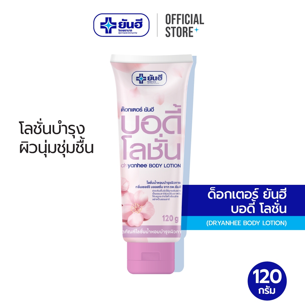 Dr.Yanhee Body Lotion ด๊อกเตอร์ ยันฮี บอดี้ โลชั่น 120 กรัม โลชั่นบำรุงผิวกาย กลิ่นเชอร์รี่ บลอสซั่ม​