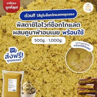 ไส้ดูไบช็อกโกแลต (พิสตาชิโอ ไวท์ช็อกโกแลต ผสมคูนาฟ่า) พร้อมใช้ หวานกำลังดี ตรา นัทส์ แอนด์ ยู