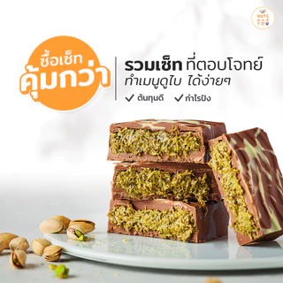 ไส้ดูไบช็อกโกแลต (พิสตาชิโอ ไวท์ช็อกโกแลต ผสมคูนาฟ่า) พร้อมใช้ หวานกำลังดี ตรา นัทส์ แอนด์ ยู