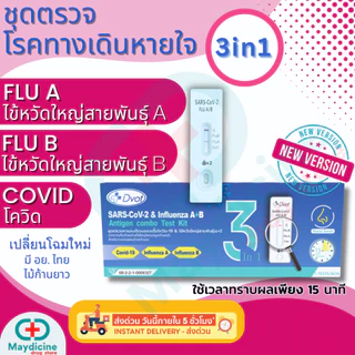 ชุดตรวจไข้หวัดใหญ่ RSV โควิด hMPV / flu A/ flu B/ Covid/ Adeno/ Rhinovirus/ MP อะดีโน ไรโนไวรัส ไมโครพลาสมา Dvot