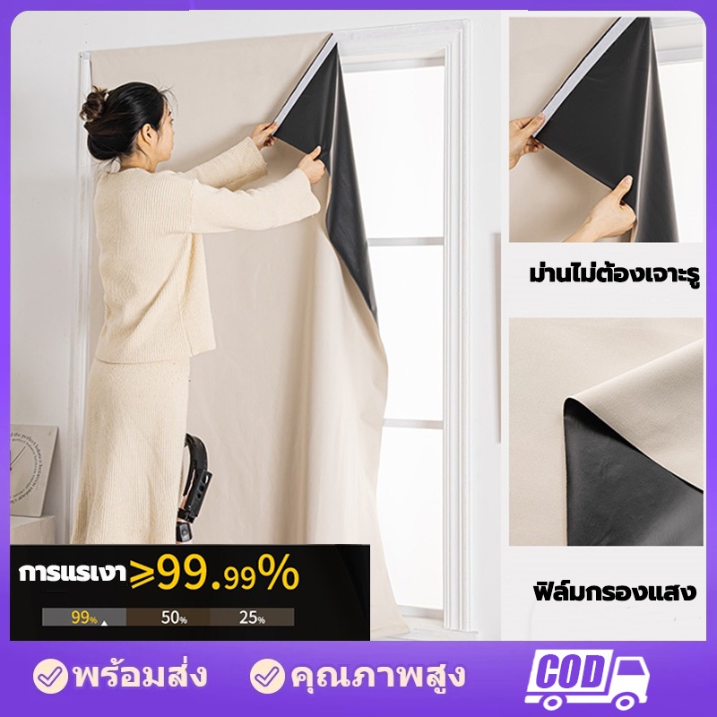 【จัดส่งทันที】ผ้าม่านกันแสง ผ้าม่านกันรังสี UV ผ้าม่านหน้าต่าง กันแสง 100% ติดตั้งง่าย ไม่ต้องเจาะรู