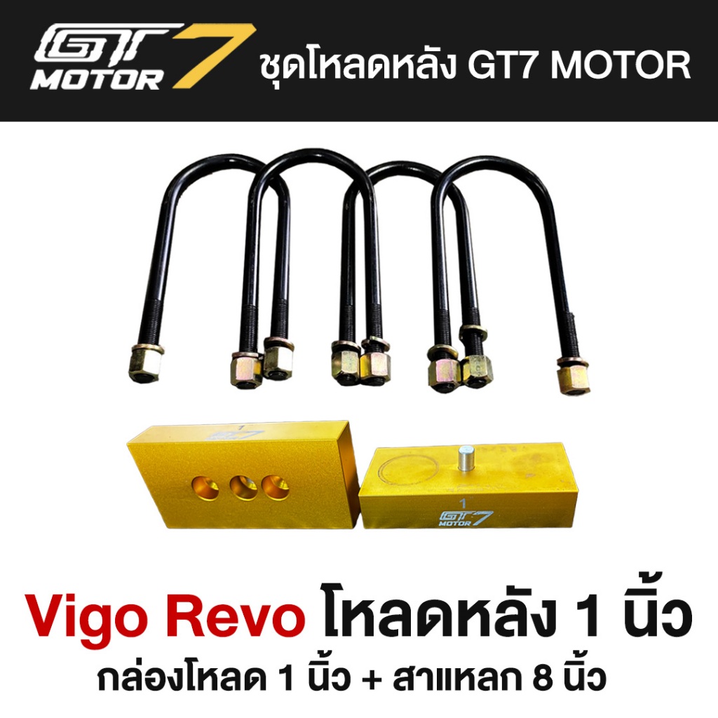 ชุดโหลดหลังแบบพิเศษ VIGO/REVO 1-3 นิ้ว  (กล่องโหลดตันอลูมิเนียม GT7 MOTOR พร้อมสาแหลก)
