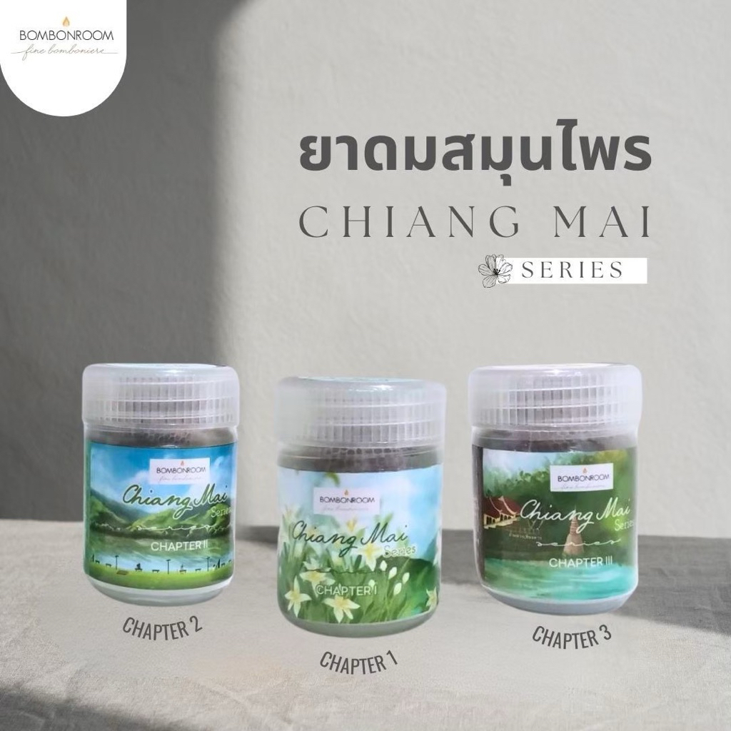ยาดมสมุนไพร Chiang Mai Series 🌿 กลิ่นหอมสมุนไพรแท้ที่ได้รับแรงบันดาลใจจากธรรมชาติในจังหวัดเชียงใหม่