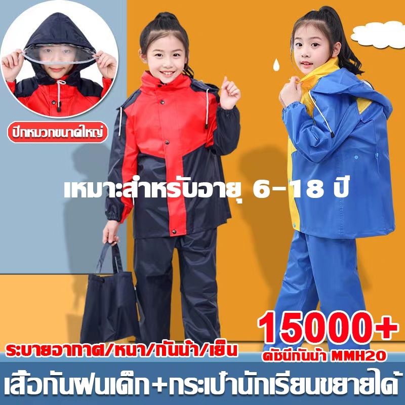🌧️พื้นที่เก็บกระเป๋านักเรียนขนาดใหญ่💦เสื้อกันฝนเด็ก ชุดกันฝนเด็ก เสื้อกันฝนเด็กชายหญิง เนื้อหนา สะดวกในการไปโรงเรียน
