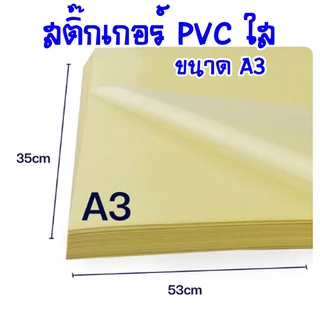 สติ๊กเกอร์ใส สติ๊กเกอร์PVCใส ขนาด 53x35ซม. ห่อละ 5แผ่น/20แผ่น/30แผ่น/แพ็ค (ขนาดA3พิเศษ)