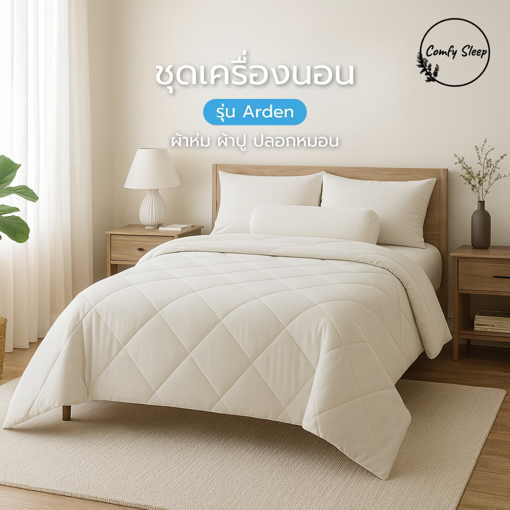 Comfy Sleep ชุดเครื่องนอน รุ่น Arden ระบายอากาศดี นอนสบายไม่ร้อน