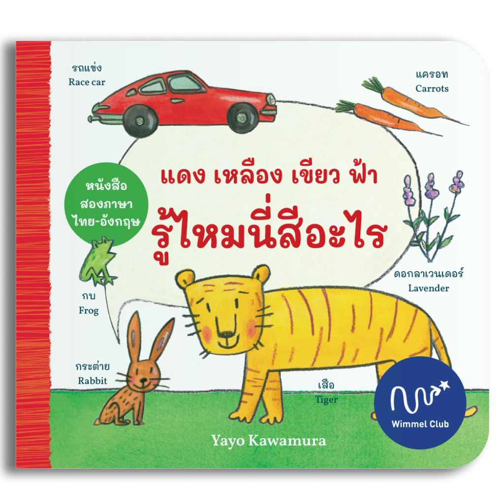 Wimmel Club หนังสือสำหรับเด็กเล็ก แดง เหลือง เขียว ฟ้า รู้ ไหมนี่สีอะไร สอนคำศัพท์ไทย-อังกฤษ (บอร์ดบุ๊ค)
