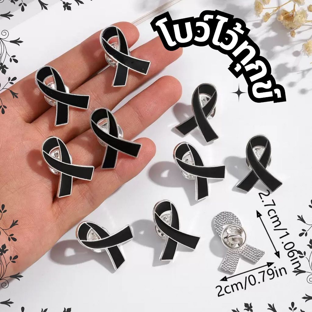 [มีสินค้าพร้อมส่ง จัดส่งกรุงเทพฯ] เข็มกลัดสีดำอนุสรณ์ โบว์เข็มกลัด เข็มกลัดโบว์ดำ เข็มกลัดงานขาวดำ เข็มกลัดติดเสื้อ