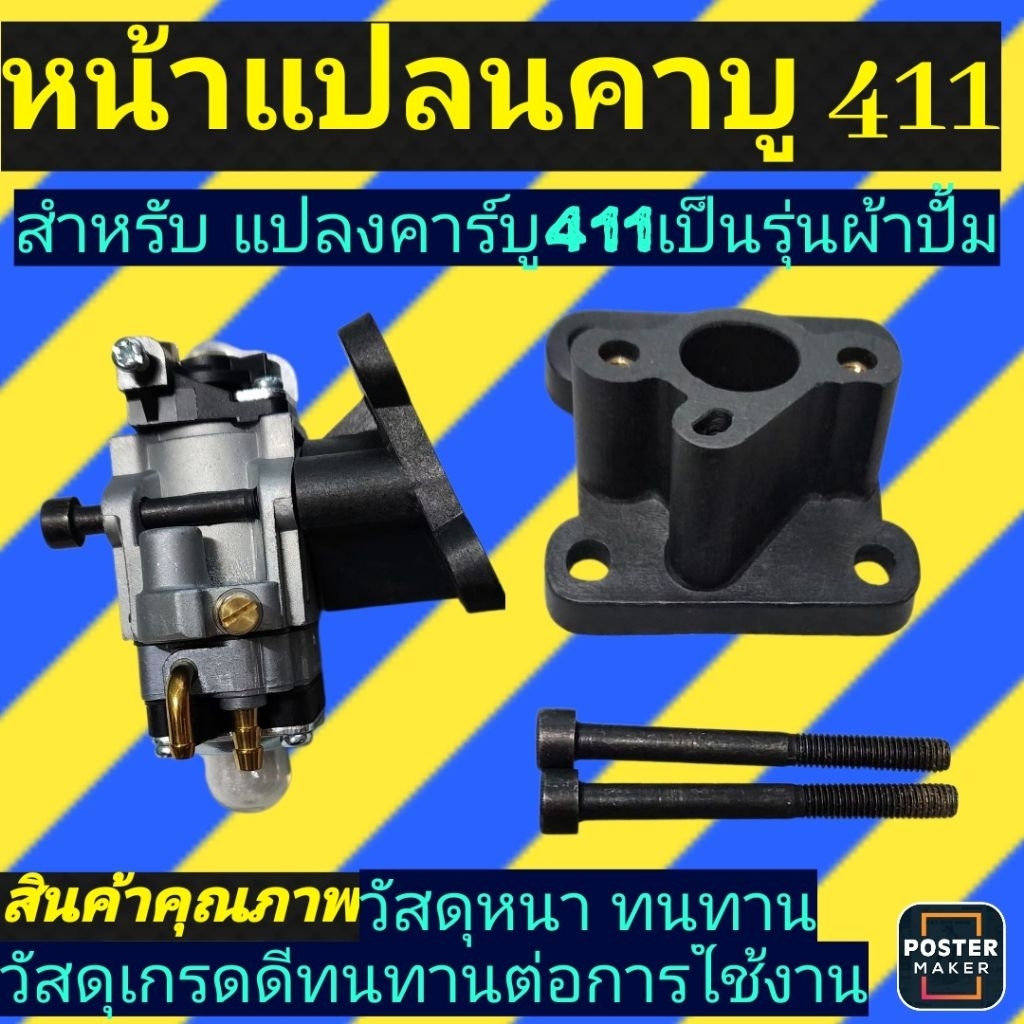 หน้าแปลน แปลงคาร์บูเครื่องตัดหญ้า411ให้เป็นระบบผ้าปั้ม