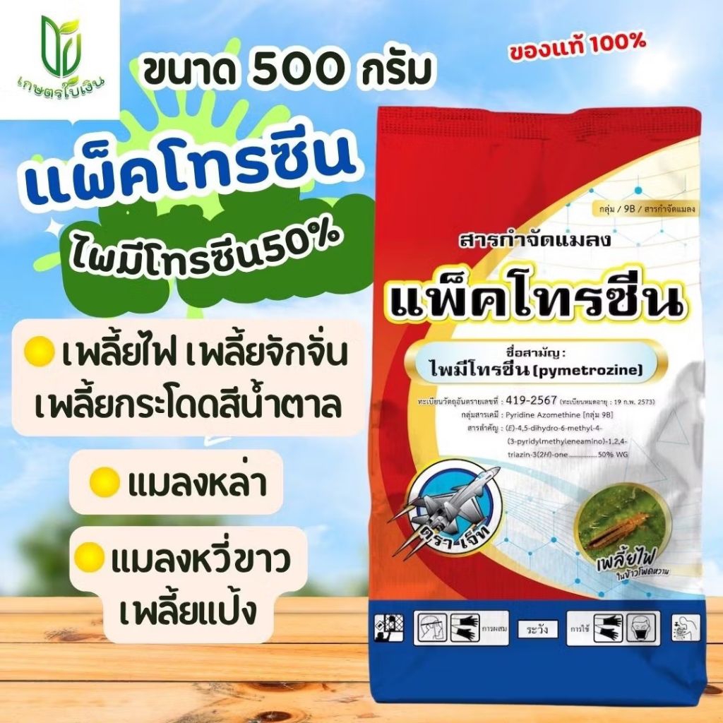 แพ็คโทรซีน ไพมีโทรซีน กำจัดเพลี้ยกระโดด แมลงหวี่ขาว เพลี้ยไก่แจ้