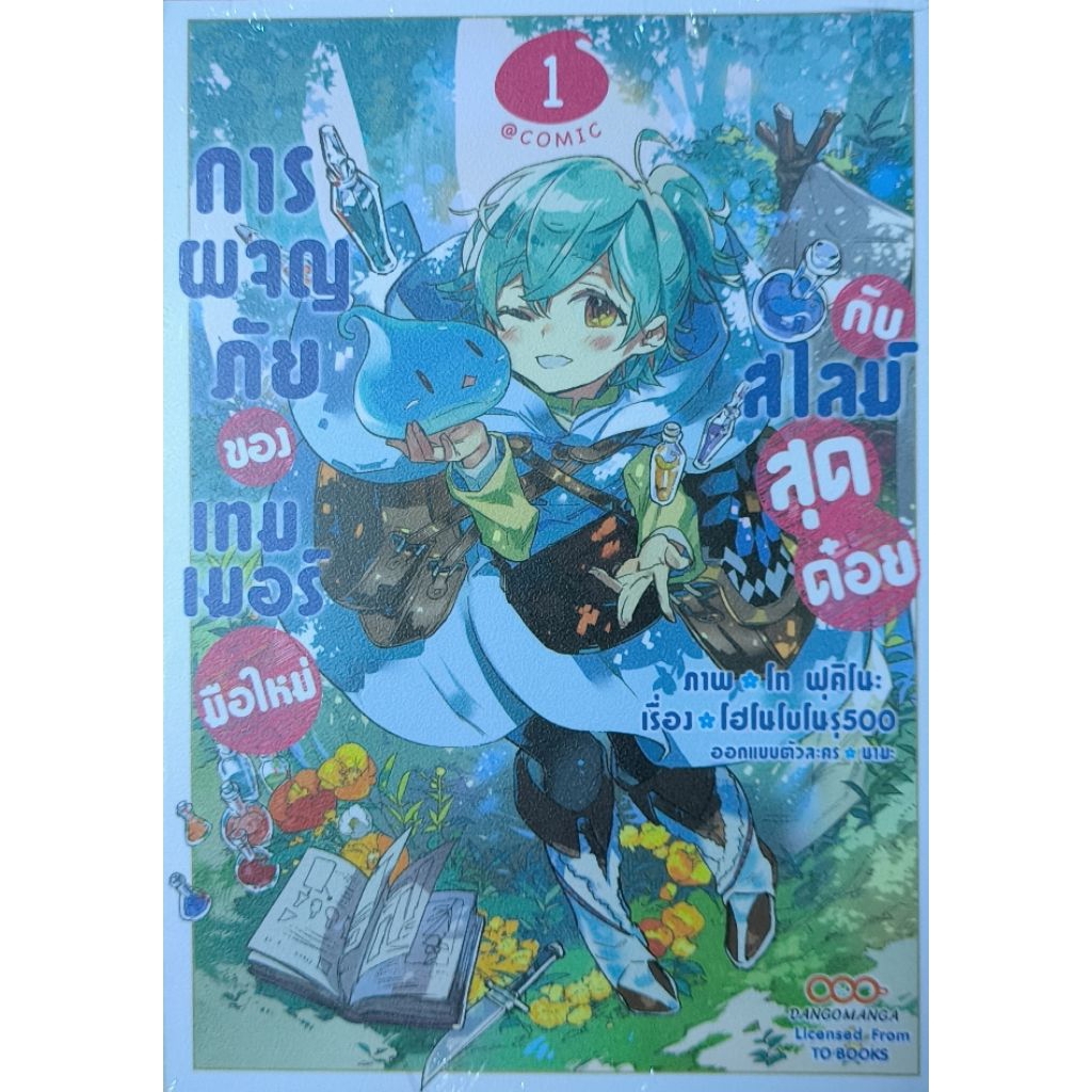 การผจญภัยของเทมเมอร์มือใหม่กับสไลม์สุดต๋อย เศษมังงะ ขายแยกเล่ม มือ1 สภาพใหม่ บางเล่มมีซีลบางเล่มไม่มีซีล