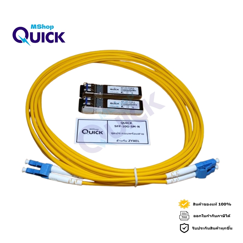 QUICK SFP-10G-SM-N ชุดประกอบพร้อมสายสำหรับ ZYXEL