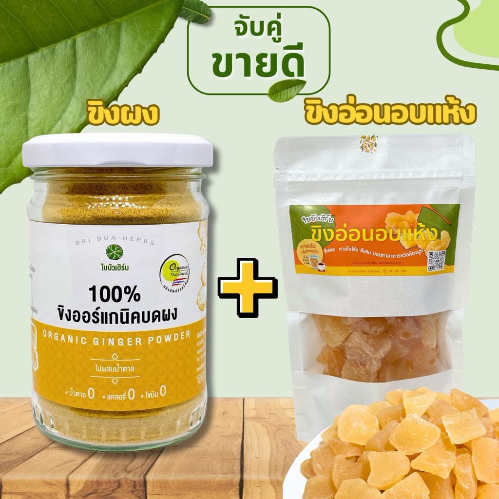 ขิงผง+ขิงอ่อนอบแห้ง ใบบัวเฮิร์บ