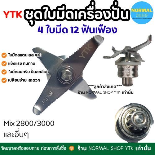 พร้อมส่ง ชุดใบมีดโถปั่น jtl  6 เครื่องปั่น อะไหล่ สแตนเลส เกรดดี ทนทาน ปั่นละเอียด เฟือง 12 ฟัน