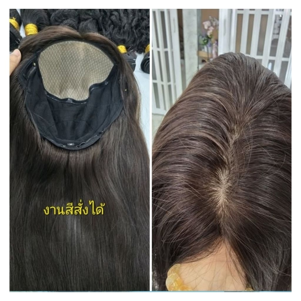 วิกผมแท้ทอมือทั้งหัว มีหนังศีรษะเต็มครึ่งแคพ ผมยาว25-70ซม ระบายดีมาก แสกได้ทุกทาง