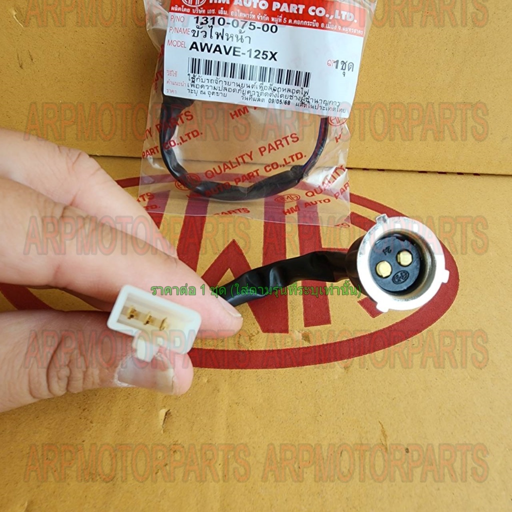 ขั้ว ไฟหน้า WAVE 125-X, 100-X # เวฟ 125-เอ็กซ์ # HMA # 1310-075-00