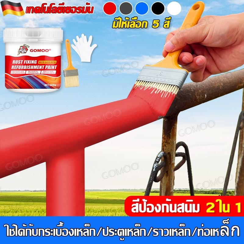 GOMOO สีกันสนิม สำหรับเหล็กและโลหะ แห้งเร็ว กันน้ำ ใช้งานง่าย ป้องกันสนิม พ่นหรือทาได้ เหมาะสำหรับหลังคา รั้ว และโครงเหล