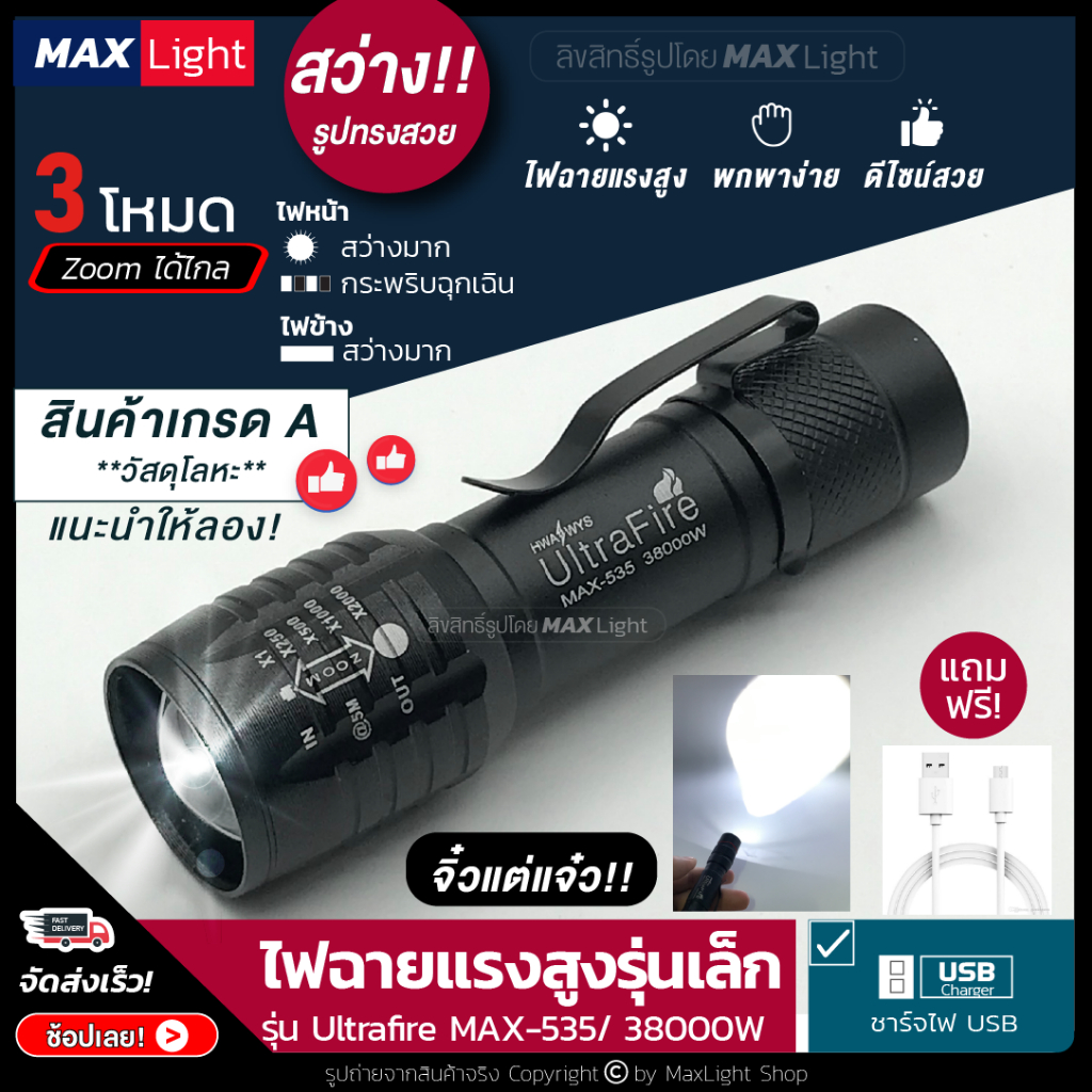 MaxLight (ไฟหน้า+ไฟด้านข้าง) ไฟฉาย ไฟฉายพกพา สว่าง ปรับ Zoomได้ รุ่น 535 เล็กกะทัดรัด ส่องไกล ชาร์จไฟ USB ไฟฉุกเฉิน
