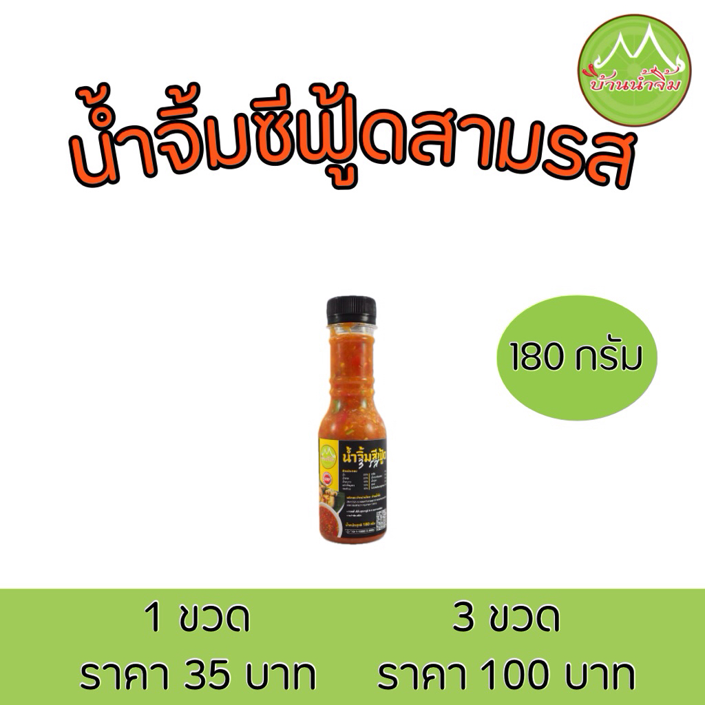 น้ำจิ้มซีฟู้ดสามรส บ้านน้ำจิ้ม ขนาด 180 กรัม Seafood Sauce