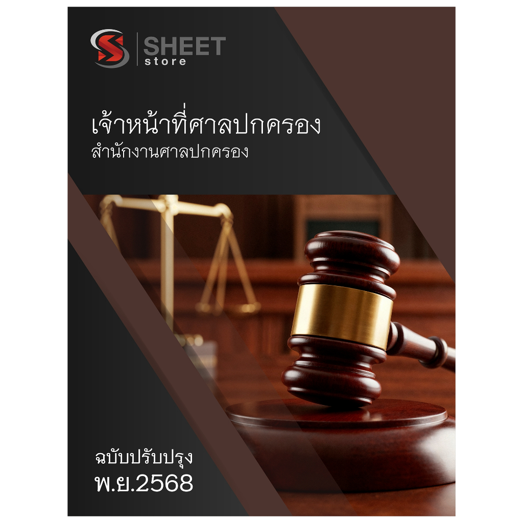 [ใหม่ล่าสุด 2568] แนวข้อสอบ เจ้าหน้าที่ศาลปกครอง สำนักงานศาลปกครอง ปรับปรุงใหม่  2568