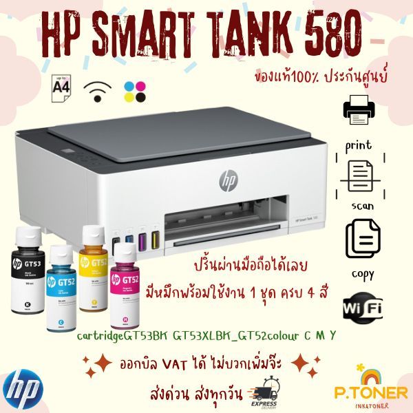 HP PRINTER SMART TANK 580 PRINT / COPY / SCAN มาพร้อมหมึกแท้ 1ชุด สินค้าของแท้ รับประกันศูนย์ 2ปี