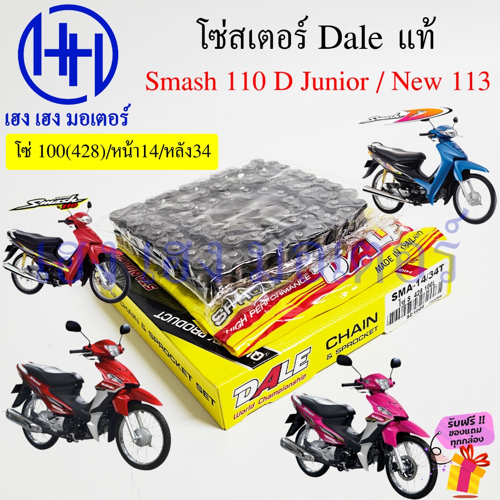 โซ่สเตอร์ Smash 110 New 113 แจ่มแจ๋ว ชุดโซ่เตอร์ Suzuki Smash110 Sprocket Chain โซ่ สเตอร์