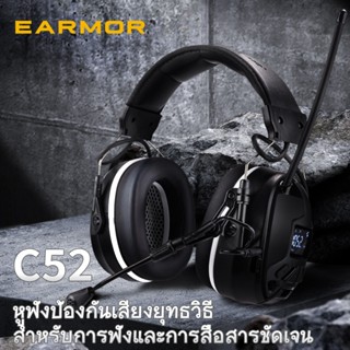 【พันธมิตรเชิงกลยุทธ์ของ IPSC】Earmor C52 ชุดหูฟังป้องกันเสียง…