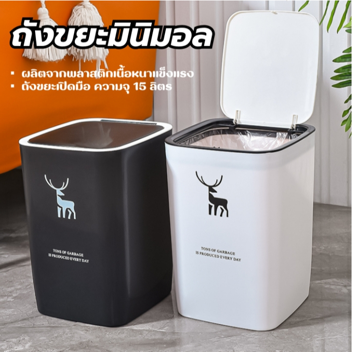 jjdaily2 ถังขยะทรงสี่เหลี่ยม ถังขยะพลาสติก สี่เหลี่ยม ถังขยะมินิมอล สามารถเปิดปิดได้ แข็งแรงทนทาน 15L A256