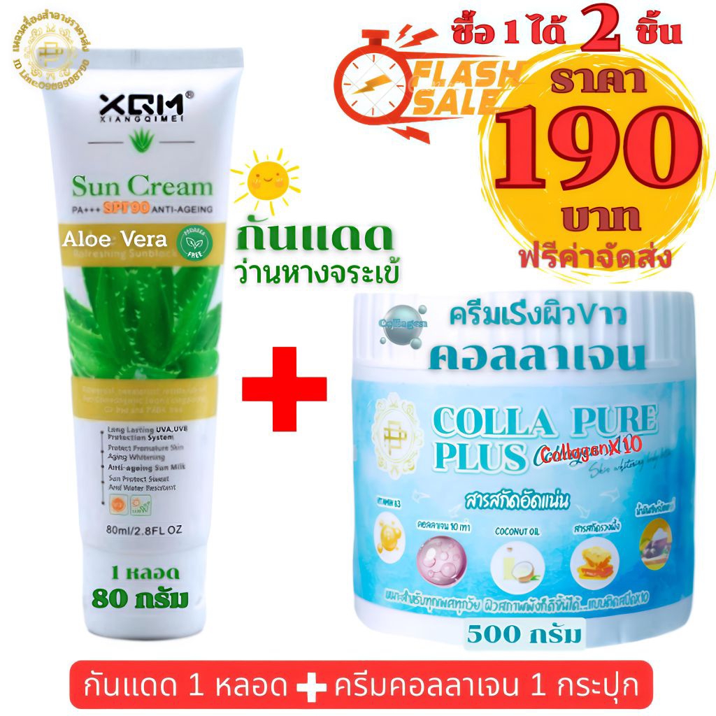 {พร้อมส่ง}ครีมคอลลาเจน+ครีมกันแดดspf90