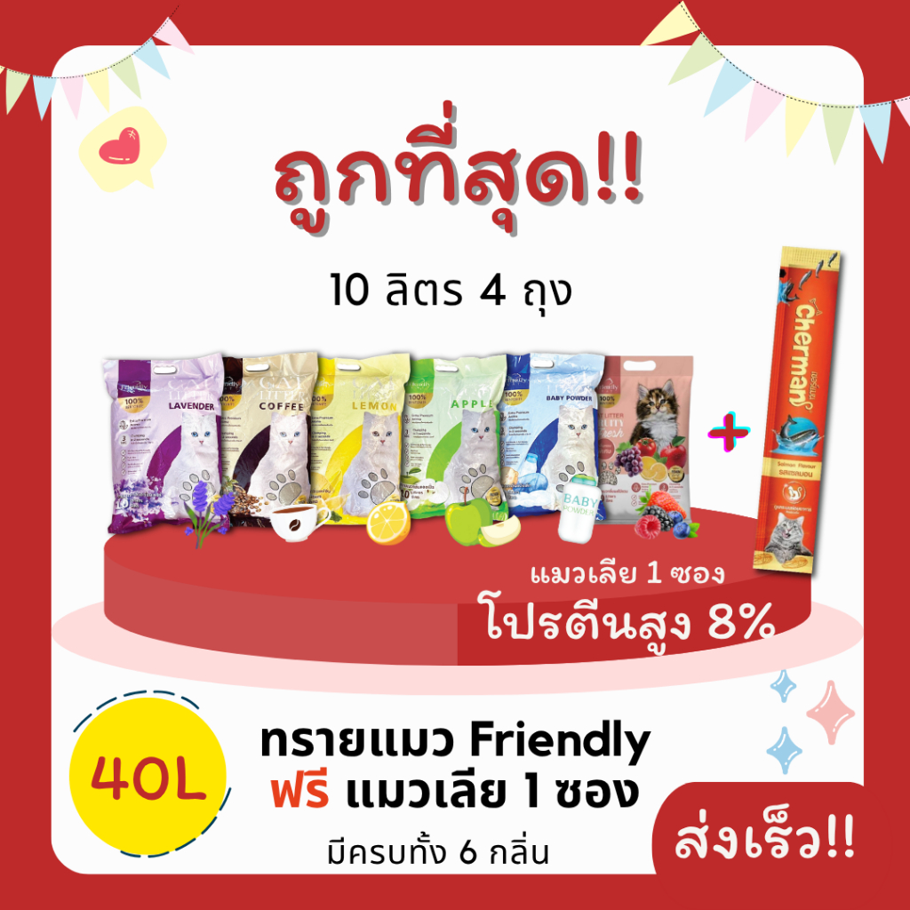 (โค้ดลดส่งฟรี0บาท)ทรายแมวFriendly 40 ลิตร(L) 10ลิตร 4 ถุง +แมวเลีย 1 ซอง ราคาถูกที่สุด คุณภาพดีมี6กล