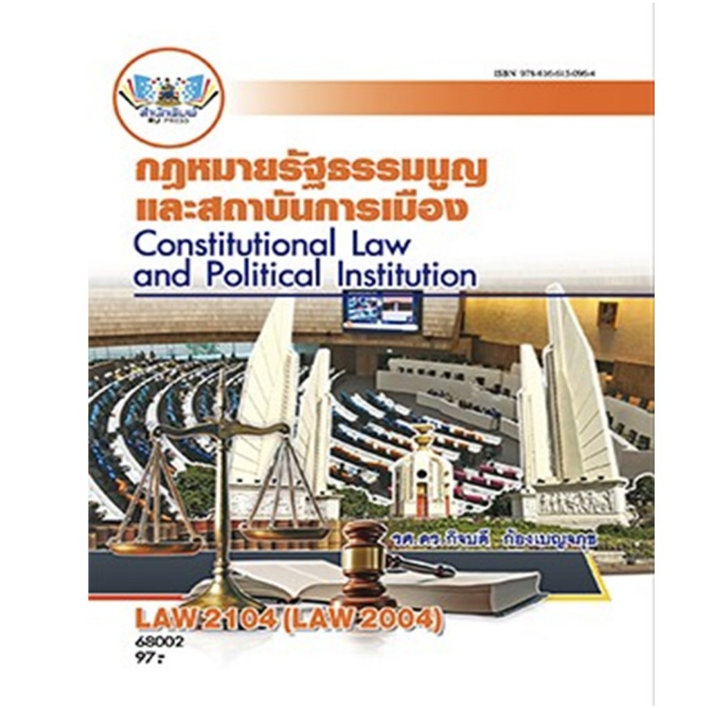 ตำราราม LAW2104 (LAW2004) กฎหมายรัฐธรรมนูญและสถาบันการเมือง