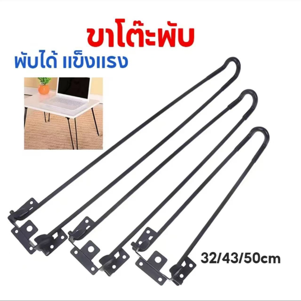 ขาโต๊ะเหล็กญี่ปุ่นแบบหนีบ หนีบสีดำ ขาโต๊ะพับได้ ยาว32/43/50CM แถมน๊อตฟรี แบบDIY ฟรีอะไหล่ พร้อมส่งจากไทย