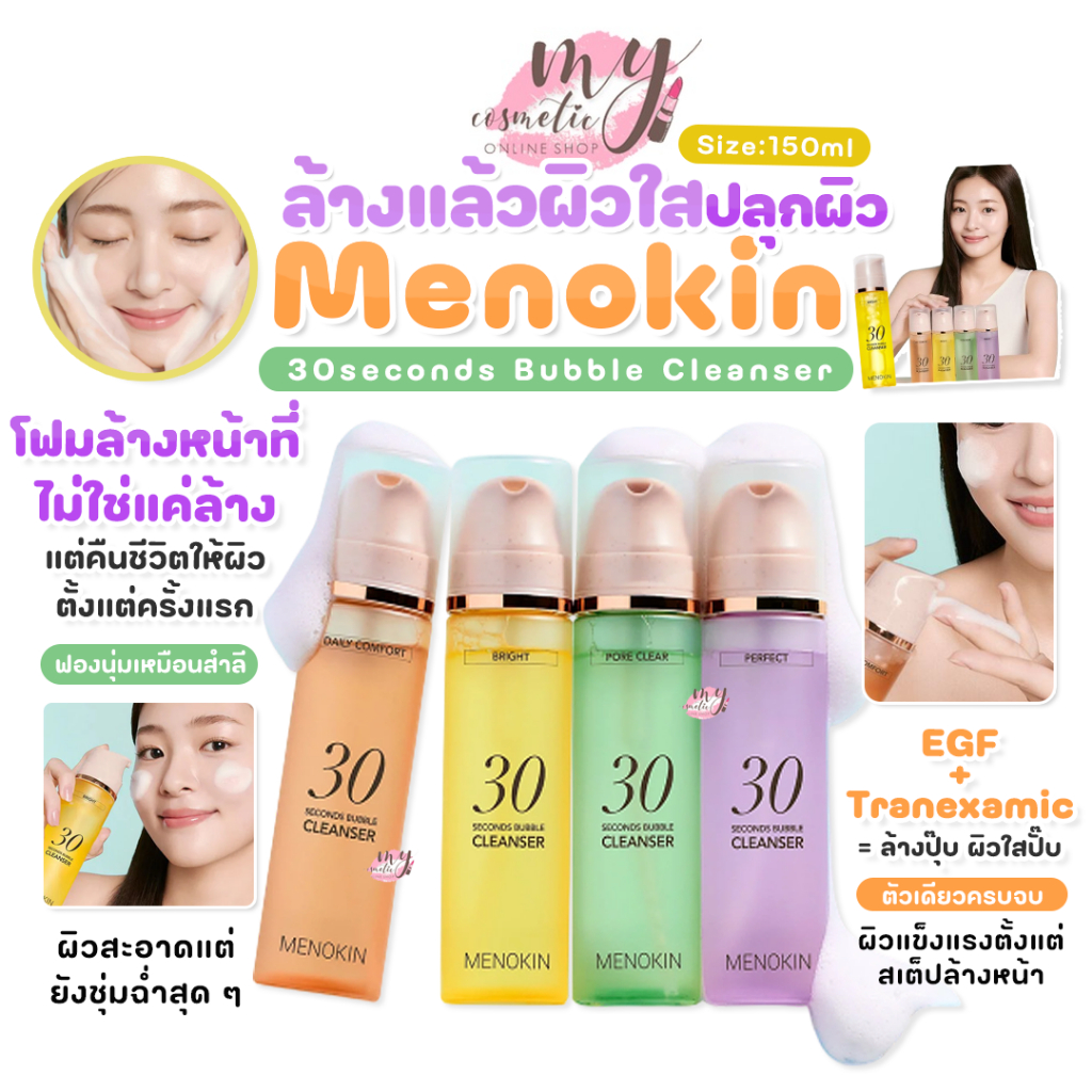 (🌼แท้ / พร้อมส่ง🌼) Menokin 30 seconds Bubble Cleanser 150ml