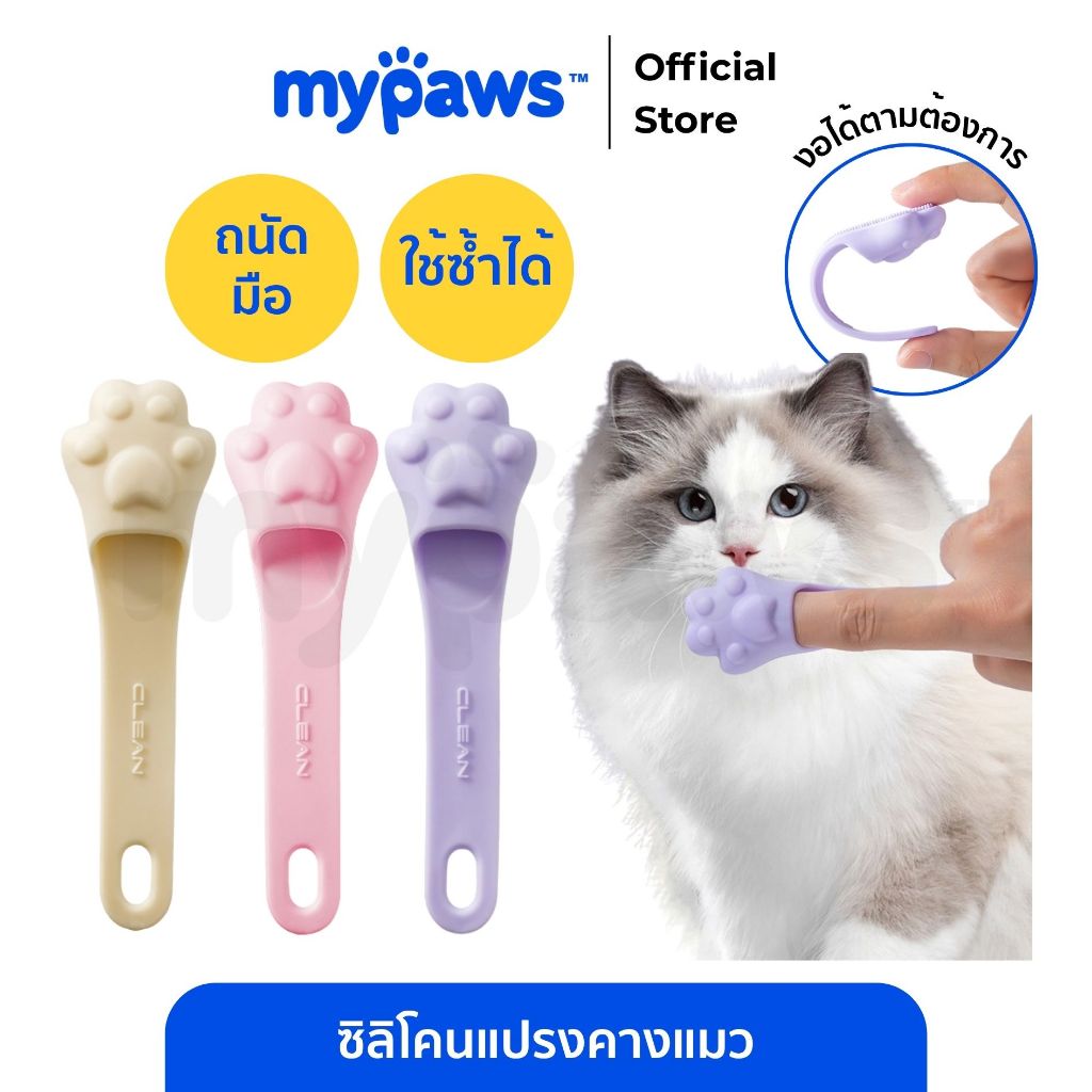 [🔥Paydayดีลสุดปัง]My Paws ซิลิโคนแปรงคางแมว ช่วยให้สิวหัวดำหลุดง่ายขึ้น มีให้เลือกทั้งหมด 3 สี แปรงซิลิโคน