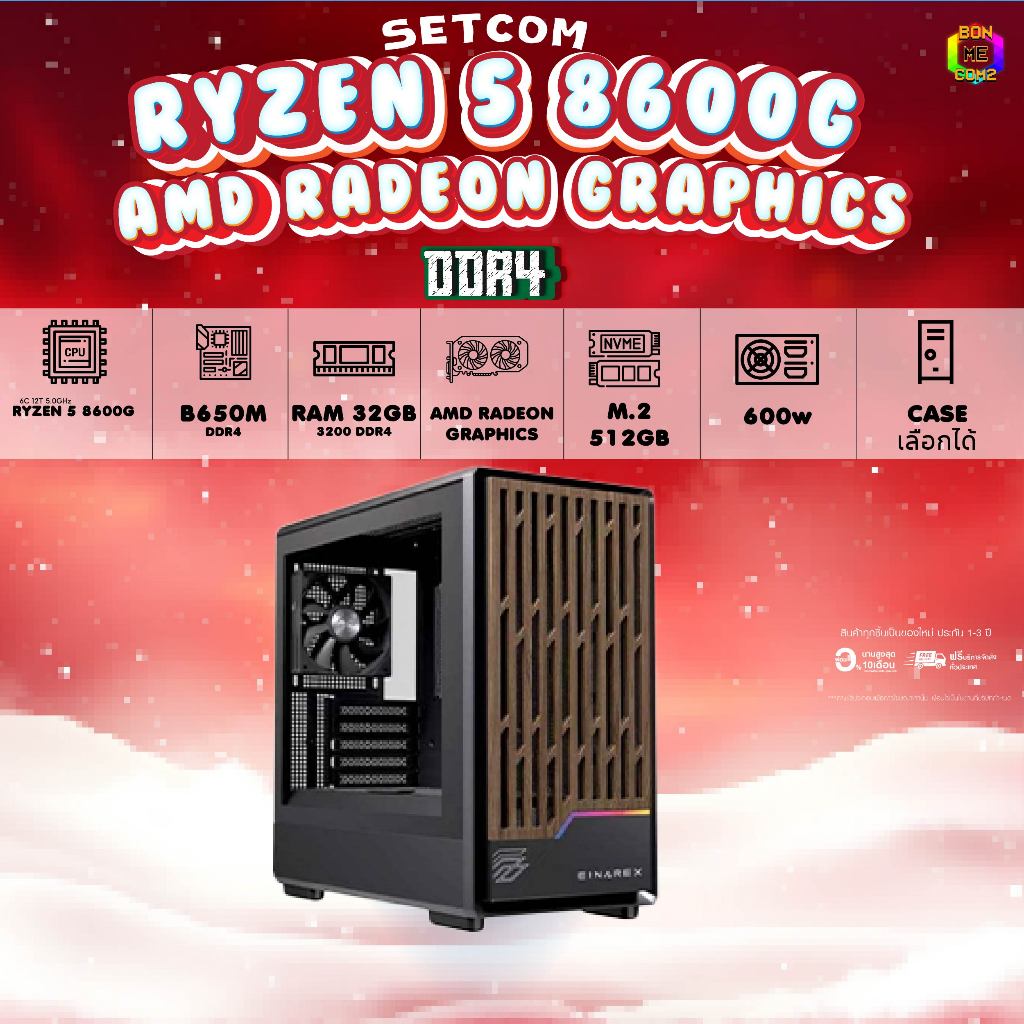 BONMECOM2 คอมประกอบ / CPU AMD AM5 RYZEN 5 8600G / AMD Radeon Graphics / Case เลือกแบบได้ครับ