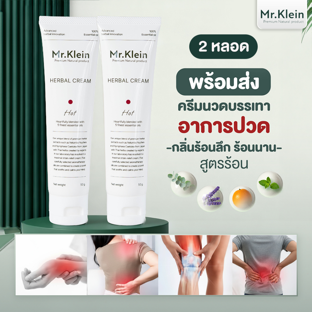 🔥คู่หูตัวตึง🔥 Mr.Klein ครีมนวดเกรดญี่ปุ่น บรรเทาอาการปวดเมื่อยปวดไมเกรน ตึงคอบ่าไหล่ Office syndrome