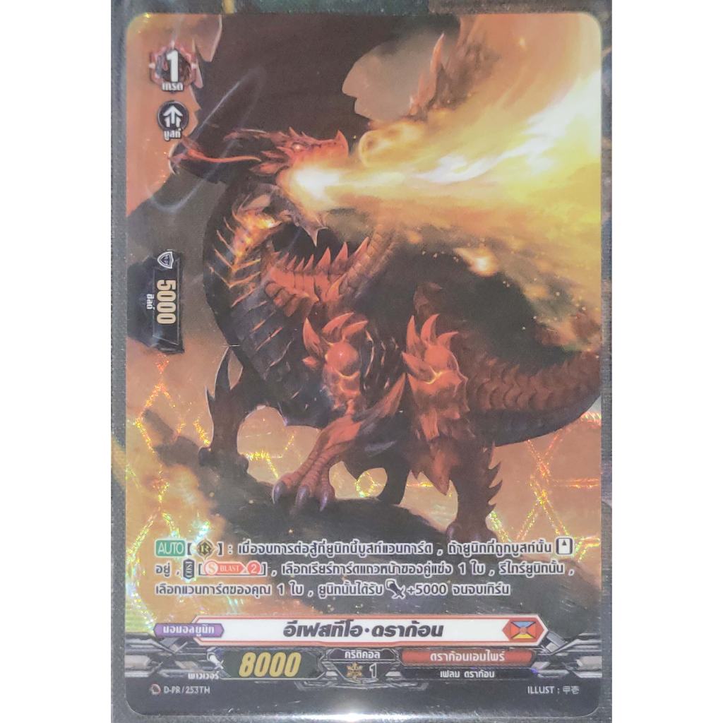 การ์ด แวนการ์ด อีเฟสทีโอ-ดราก้อน (การ์ดเรืองแสง) #เนชั่น ดราก้อนเอมไพร์ เกรด 1 (ฟลูอาร์ท) ไร้ขอบ D-P